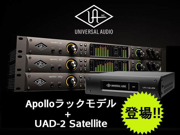 UNIVERSAL AUDIO / Apolloラックモデル + UAD-2 Satellite お得なバンドルが登場！
