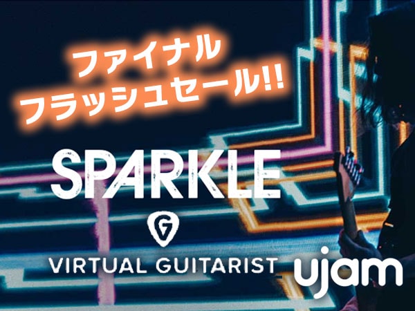 ポップス系ギター音源「Virtual Guitarist SPARKLE」ファイナル・フラッシュセール！