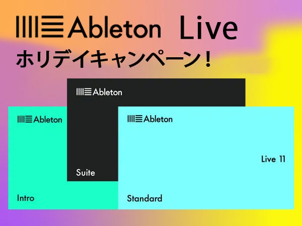 人気DAWソフトABLETON「Live」ホリデイキャンペーン開催！