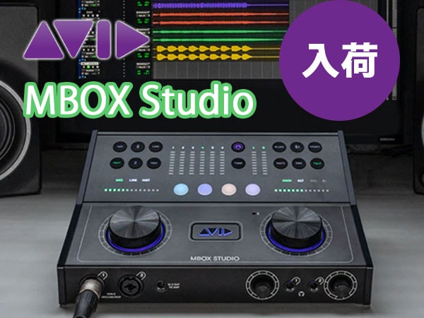話題の次世代オーディオI/O「MBOX Studio」入荷！
