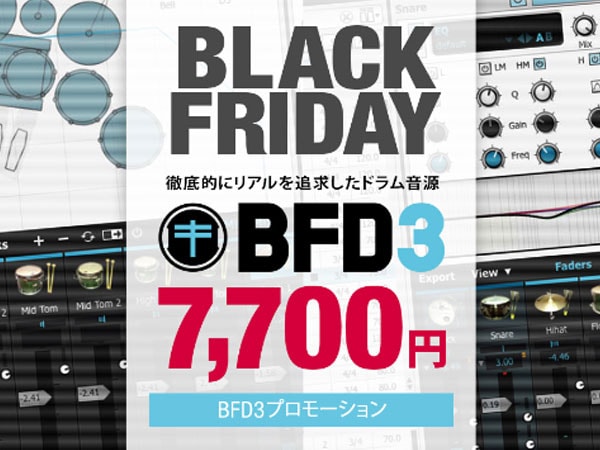 定番ドラム音源「BFD3」がキャンペーン特価に！