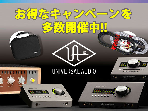 UNIVERSAL AUDIO お得なキャンペーンを多数開催中！