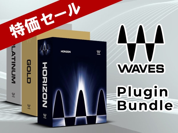 【最大95%OFF】WAVESプラグインバンドル特価セール開催中！