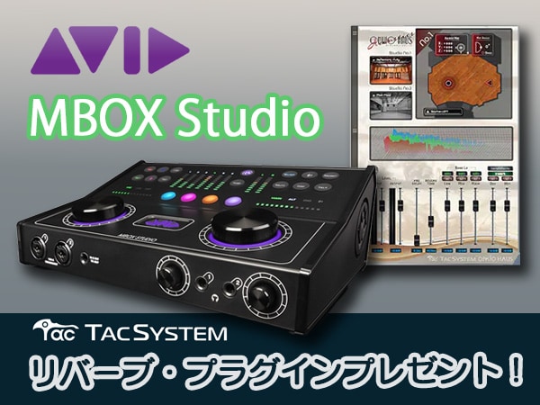 AVID「Mbox Studio」購入でリバーブ・プラグインプレゼント！