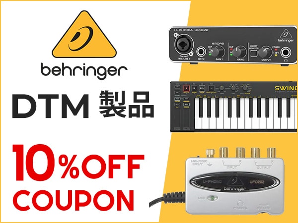 BEHRINGERのDTM製品10％OFFクーポン発行！