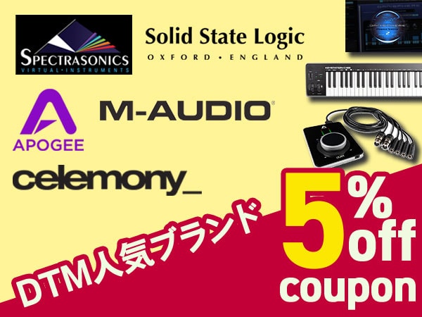DTM人気ブランド 5％OFFクーポン発行！
