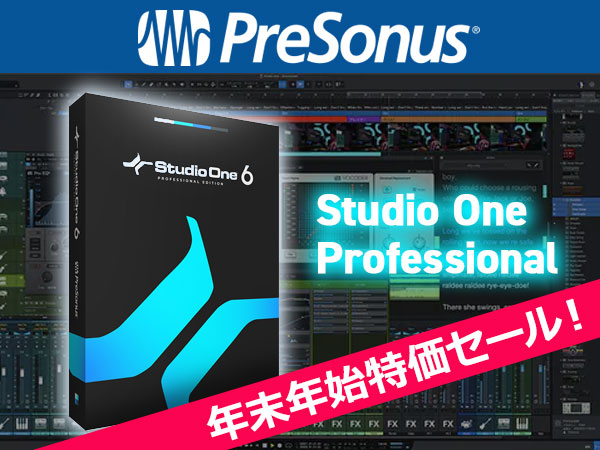大人気DAWソフトPRESONUS「Studio One Professional」年末年始特価セール！