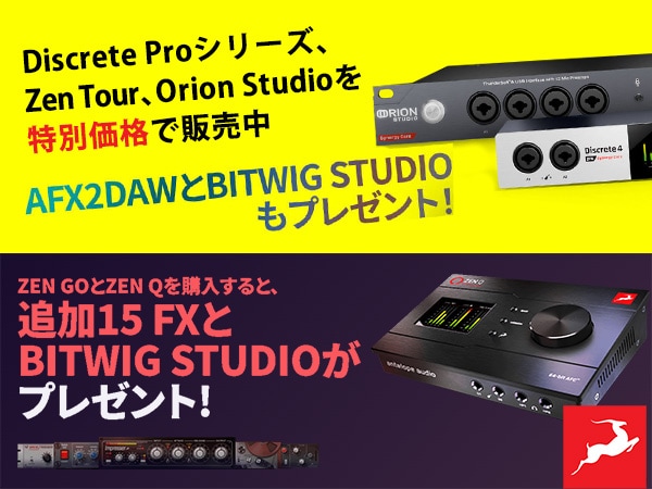 ANTELOPE AUDIO 各種キャンペーン延長！