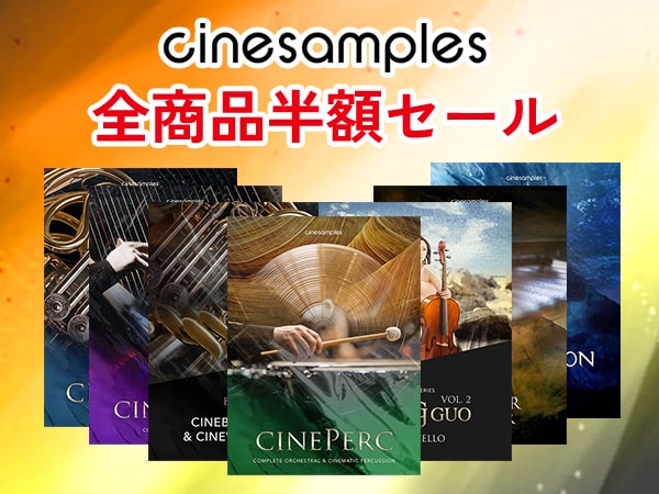 Cinesamples全商品半額セール開催！