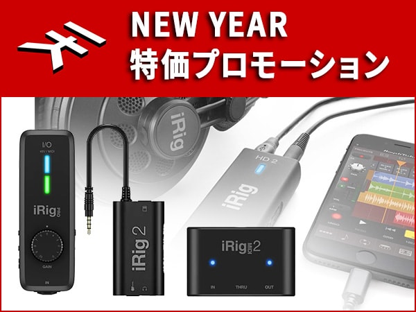 IK Multimedia「NEW YEAR特価プロモーション」スタート！！