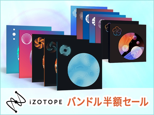 iZotope バンドル半額セールを開催！