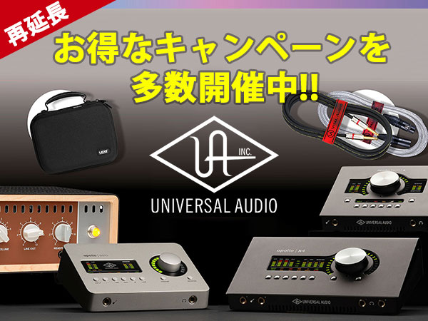 UNIVERSAL AUDIO お得なキャンペーンが各種延長！！
