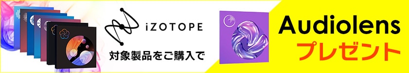 iZotope「Audiolens」プレゼント・キャンペーン！
