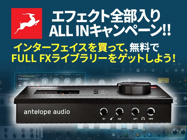 ANTELOPE AUDIO エフェクト全部入りALL INキャンペーン！