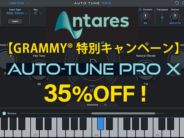 【期間限定】Antares「Auto-Tune Pro X」35%OFF！【GRAMMY® 特別キャンペーン】