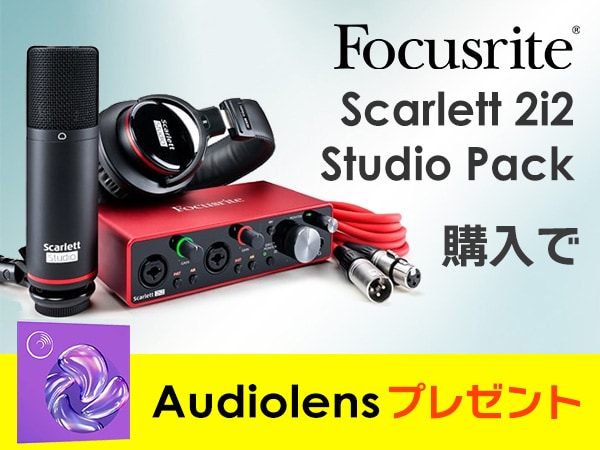 【数量限定】Scarlett 2i2 Studio Pack購入でiZotope「Audiolens」をプレゼント！