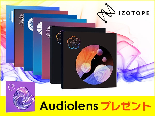 iZotope「Audiolens」プレゼント・キャンペーン！