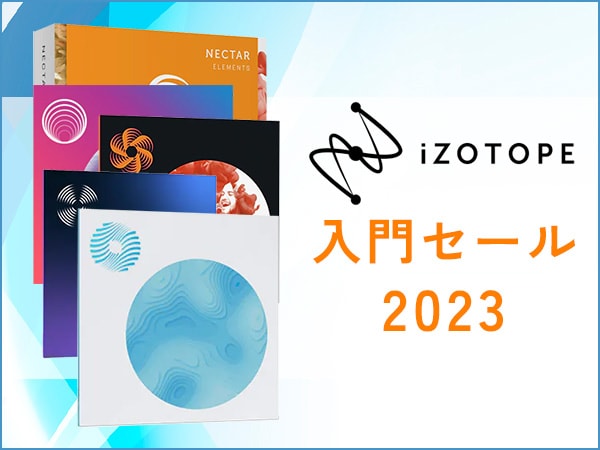 iZotope入門セール2023スタート！