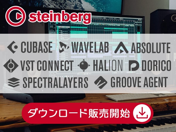 STEINBERG製品待望のダウンロード販売開始！