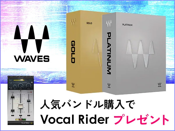 【数量限定】Waves人気バンドル購入で「Vocal Rider」プレゼント！