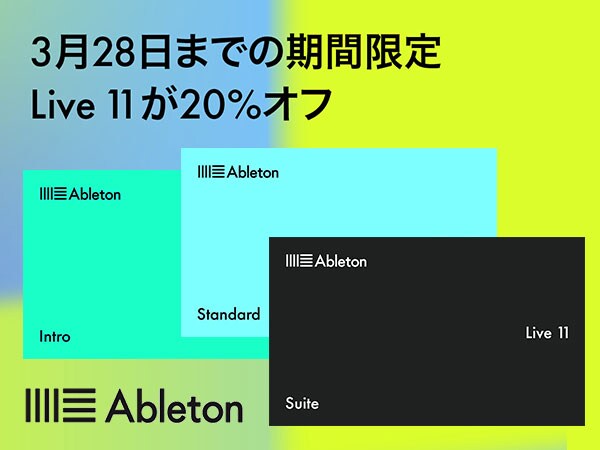 ABLETON LIVEフラッシュセール開催！