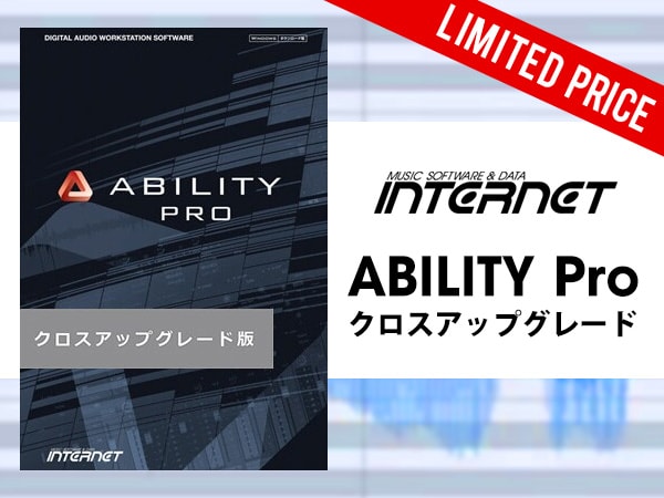 国産DAWの決定版「ABILITY Pro クロスアップグレード」セール開催中！