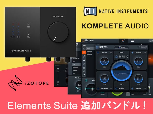 Native Instruments製I/OにiZotope「Elements Suite」が追加バンドル！
