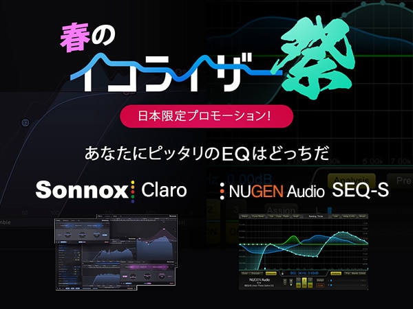 "Spring EQ Festival" Sonnox "Claro," and more are on sale at special prices!