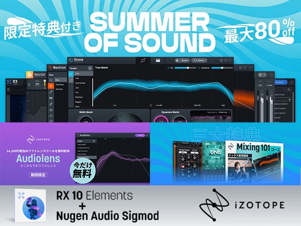 iZotope製品最大80%オフ！Summer of Soundセールスタート