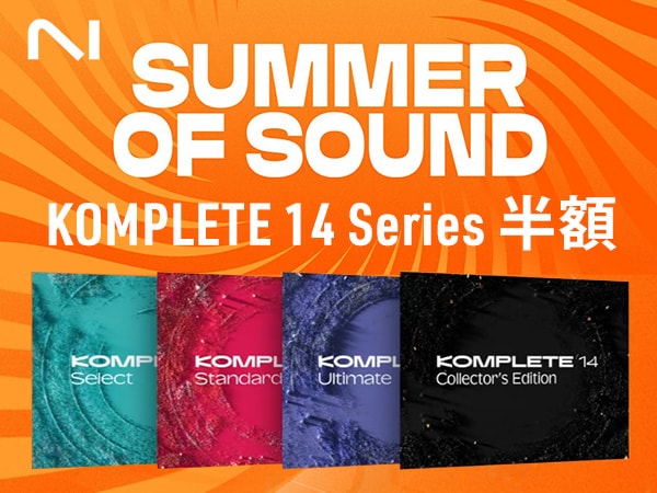【Summer of Sound】KOMPLETE 14シリーズが半額！