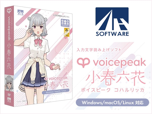 AHSのVOICEPEAK新ボイスバンク「小春六花」登場！