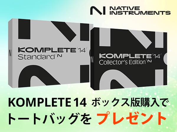 KOMPLETE 14 ボックス版購入でトートバッグをプレゼント！