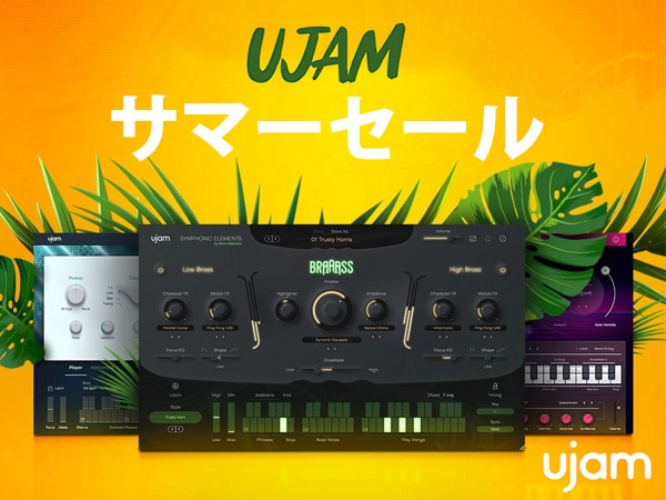 UJAM Summer Sale開催！