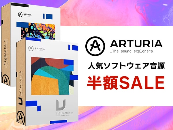 【期間限定】ARTURIA 人気ソフトウェア音源半額セール！