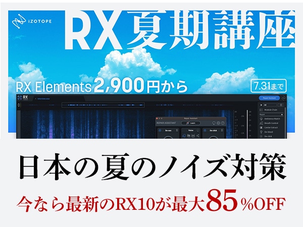 iZotope / RX夏期講座キャンペーン！