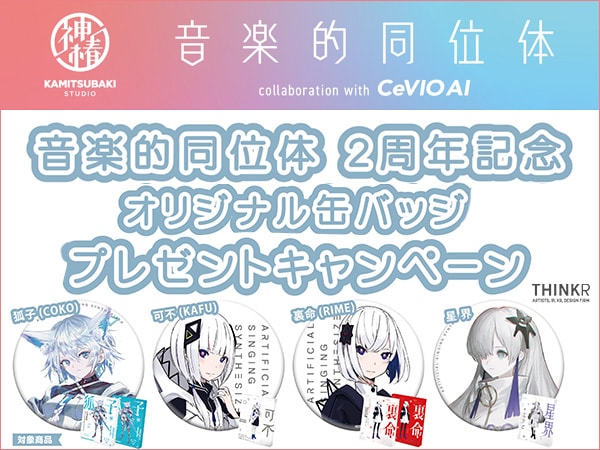 THINKR「音楽的同位体シリーズ」2周年記念プレゼントキャンペーン開催！