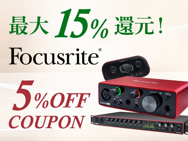 【新製品も対象】FOCUSRITE 5％OFFクーポン！