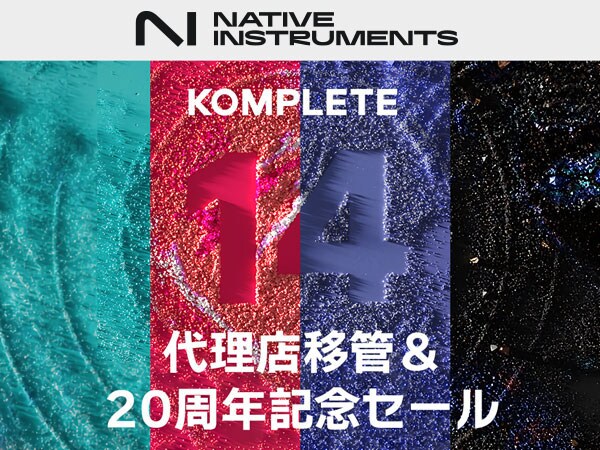 Native Instruments 代理店移管&20周年記念セール！！