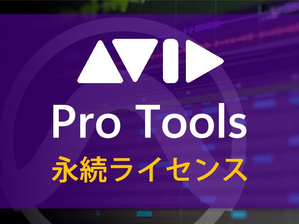 AVID / Pro Tools 永続ライセンス復活！