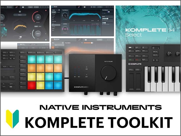 Native Instruments「KOMPLETE TOOLKITキャンペーン」開催中！