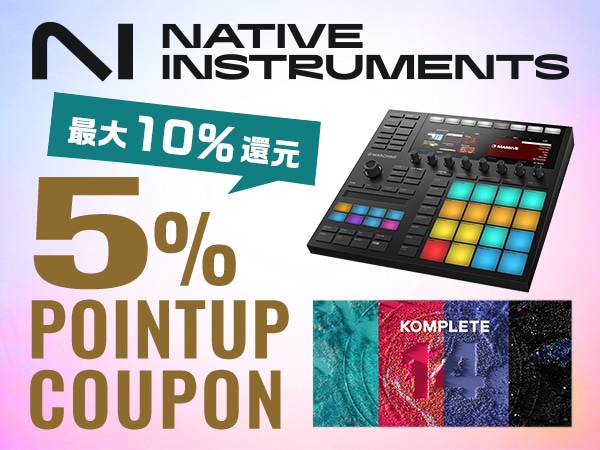 Native Instrumentsがお得！5%ポイントアップクーポン配布中！