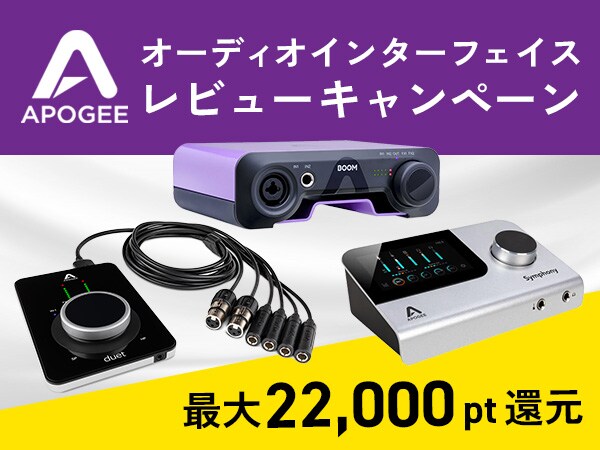 【最大22,000円相当】APOGEE製品レビューキャンペーン！