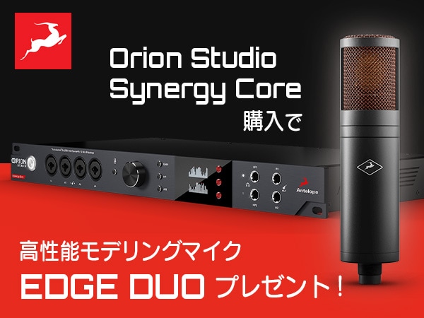 数量限定】Orion Studio Synergy Core購入で高性能マイク「Edge Duo 