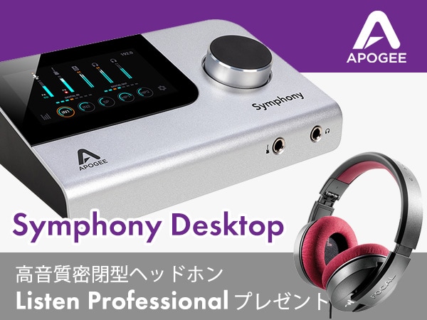 【数量限定】APOGEE「Symphony Desktop」購入で高音質密閉型ヘッドホンをプレゼント！