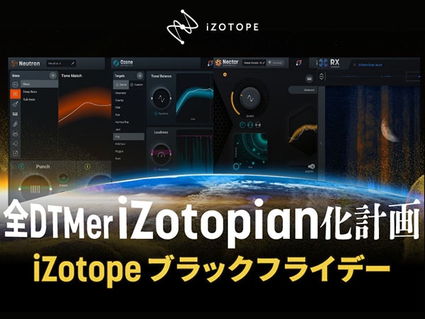 iZotopeブラックフライデー 〜全DTMer iZotopian化計画〜開催中！
