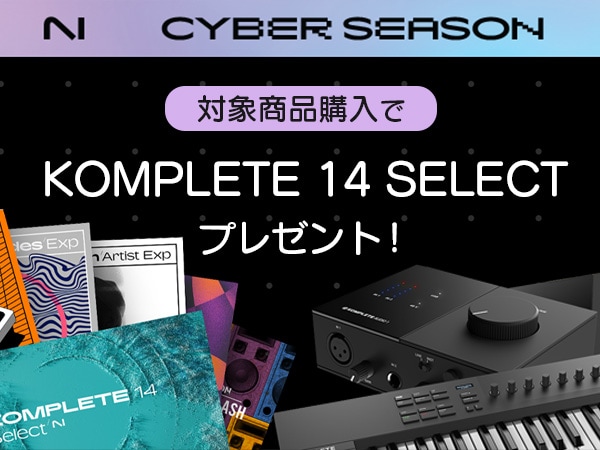 【CYBER SEASON②】対象商品購入で「KOMPLETE 14 SELECT」プレゼント！