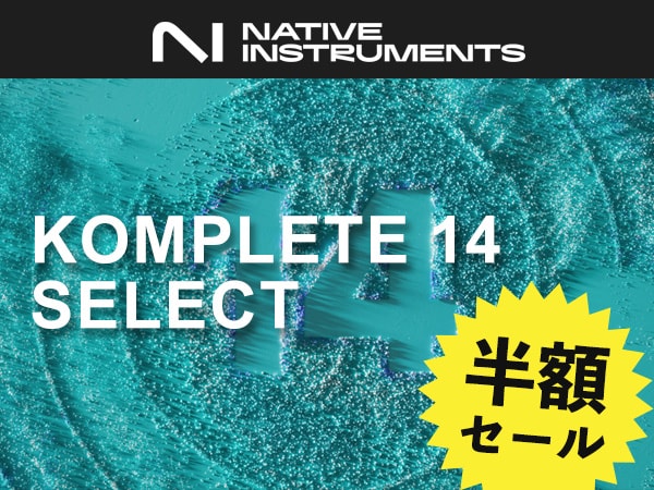 【CYBER SEASON①】KOMPLETE 14 SELECT半額セール！