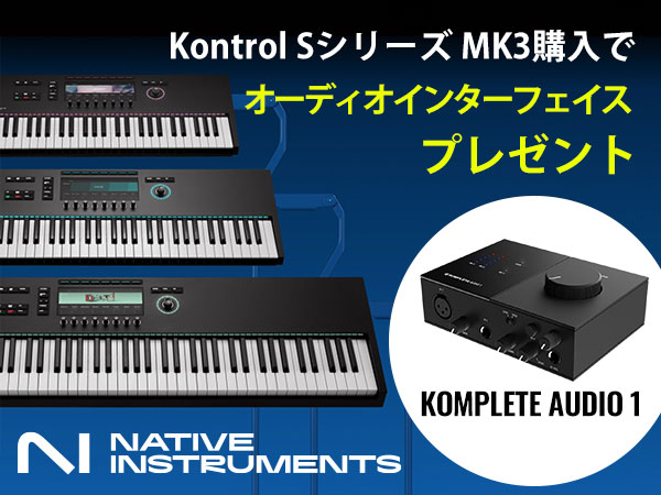 【フラッシュキャンペーン】「Kontrol Sシリーズ MK3」購入でオーディオインターフェイス・プレゼント！