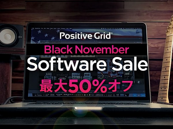 【Black November】Positive Gridソフトウェアプロモーション！