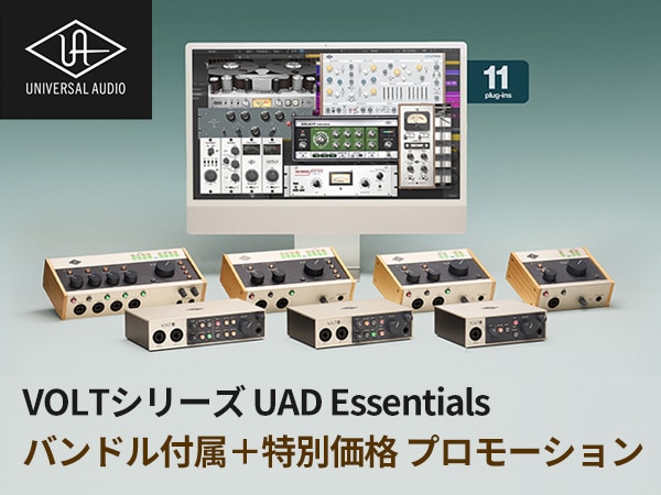 【期間限定】VOLTシリーズ「UAD Essentials バンドル付属＋特別価格」プロモーション開催中！